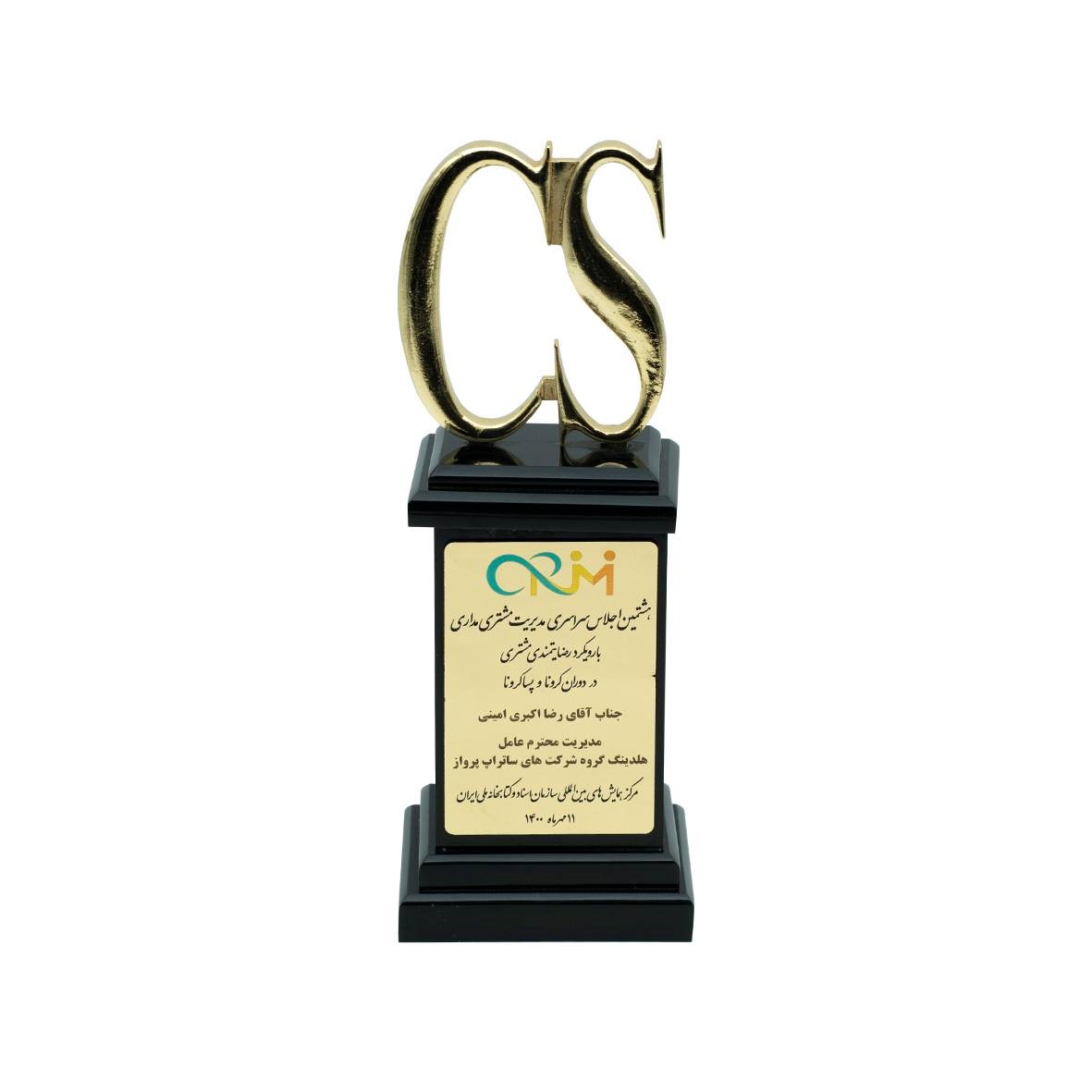 هشتمین اجلاس سراسری مشتری مداری (لوح رضایتمندی در دوران پساکرونا).jpg