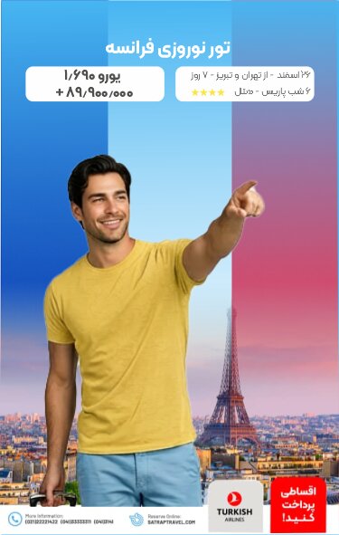 تور نوروزی فرانسه