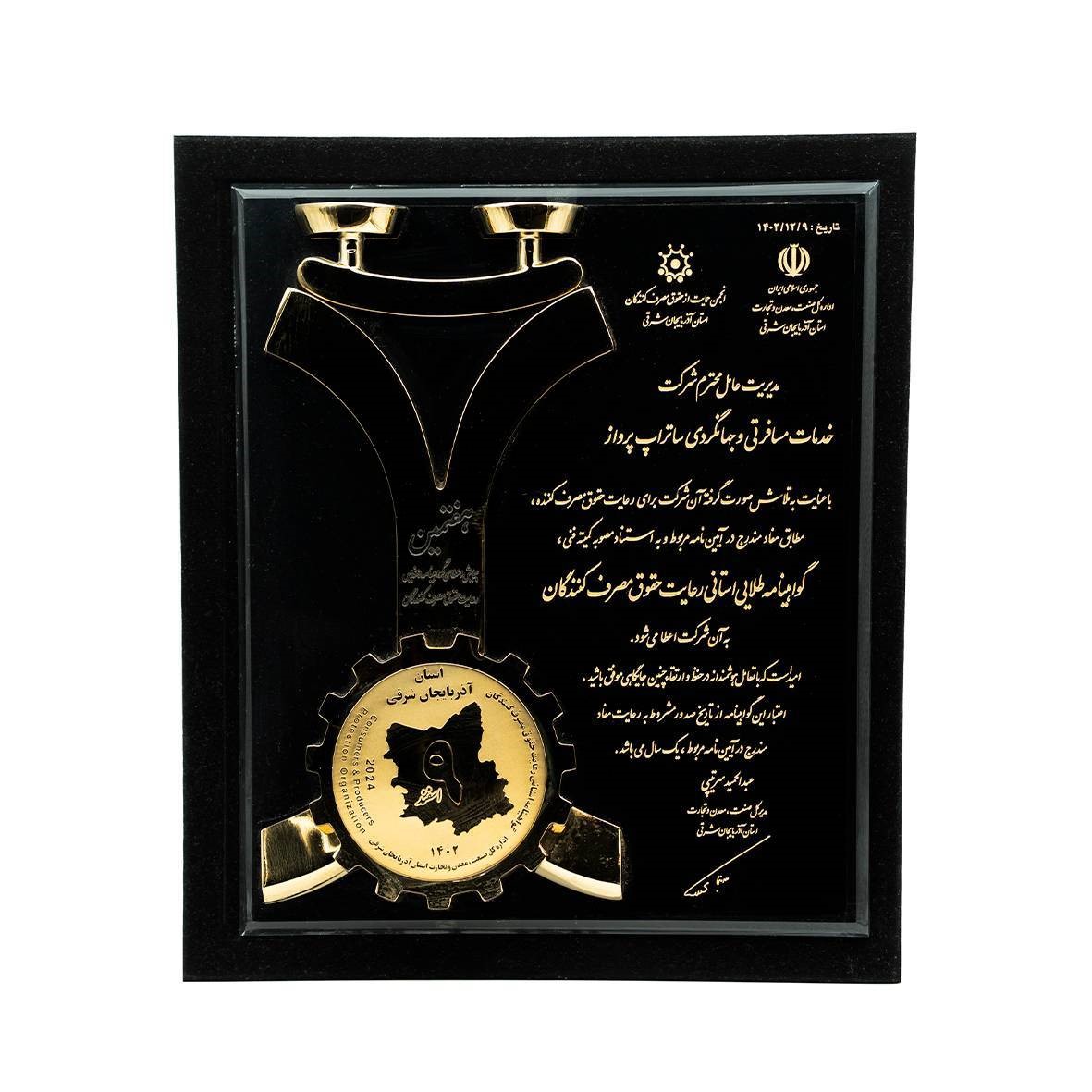 گواهینامه  طلایی استانی رعایت حقوق مصرف کنندگان.jpg