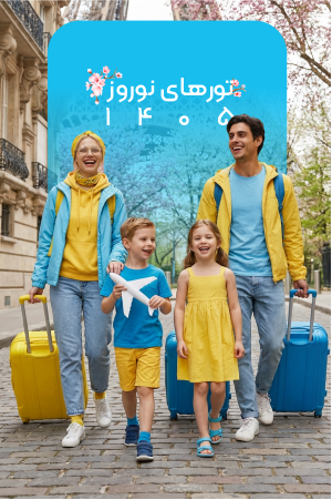 تور های اروپای نوروز