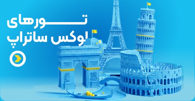 تورهای لوکس