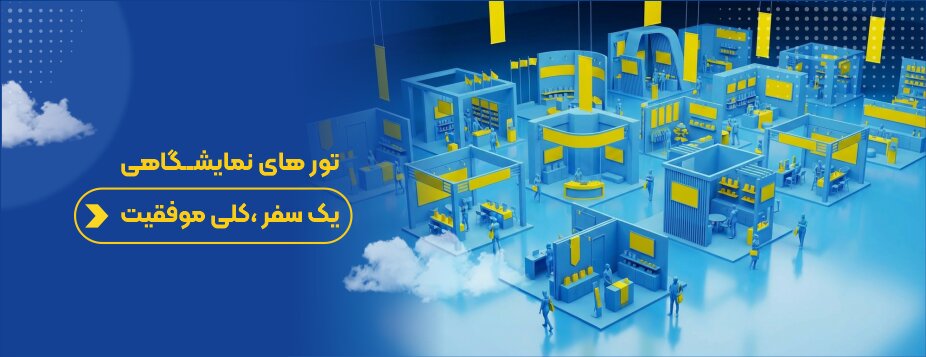 تورهای نمایشگاهی