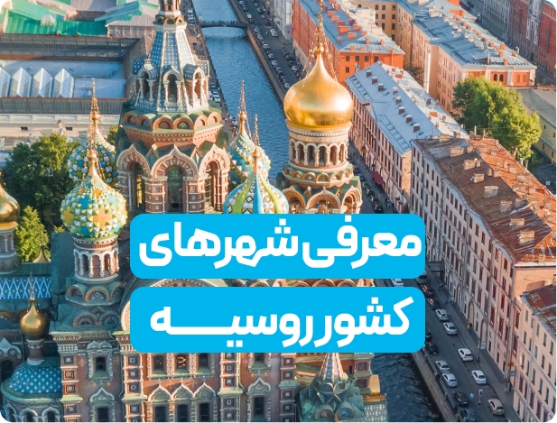 شهر های روسیه