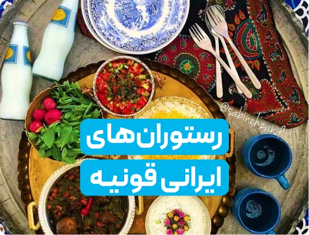 رستوران‌های ایرانی در قونیه