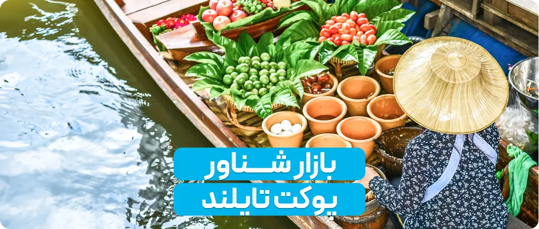 بازار شناور پوکت