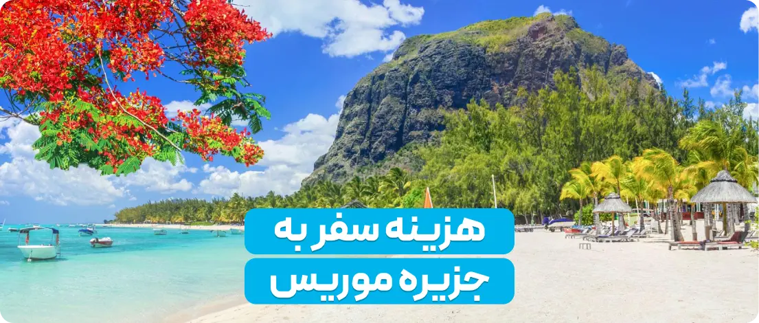 هزینه سفر به جزیره موریس