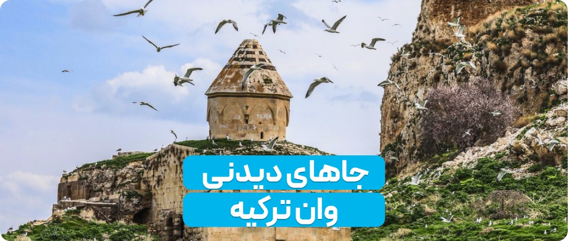جاذبه هاي گردشگري وان