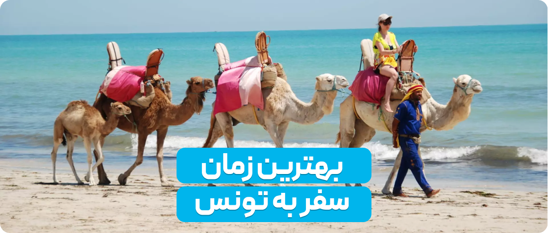 بهرین زمان سفر به تونس 
