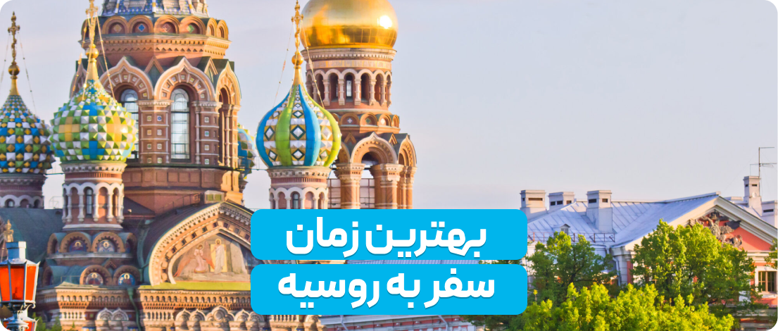 بهترین زمان سفر به روسیه