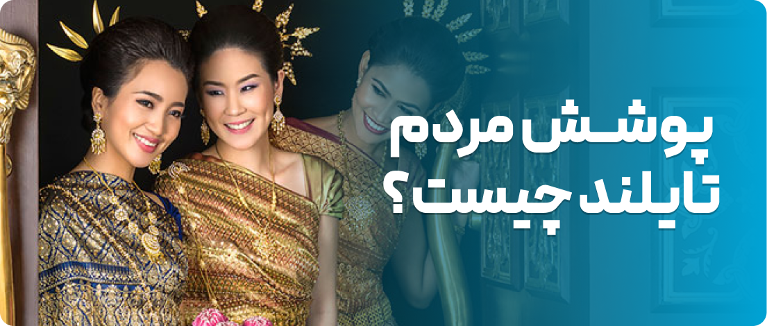 پوشش مردم تایلند