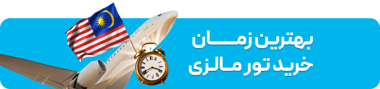 خرید تور مالزی