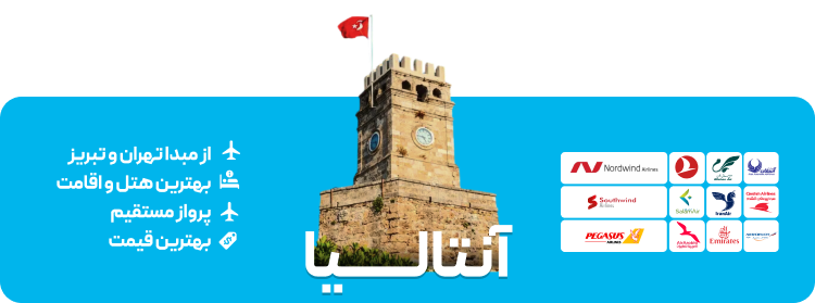 خرید تورهای آنتالیا