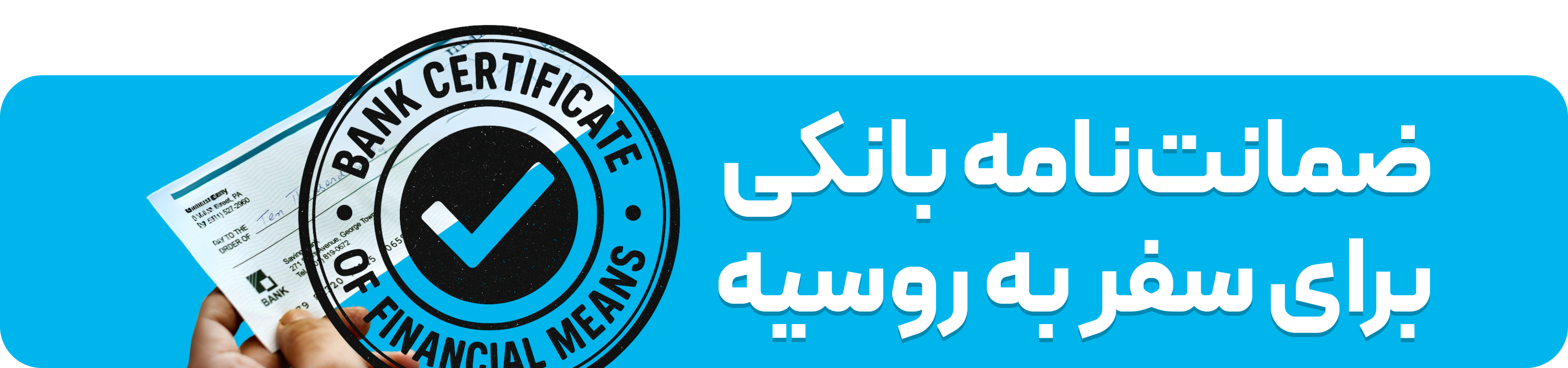اطلاعات ضمانت نامه بانکی تورهای روسیه