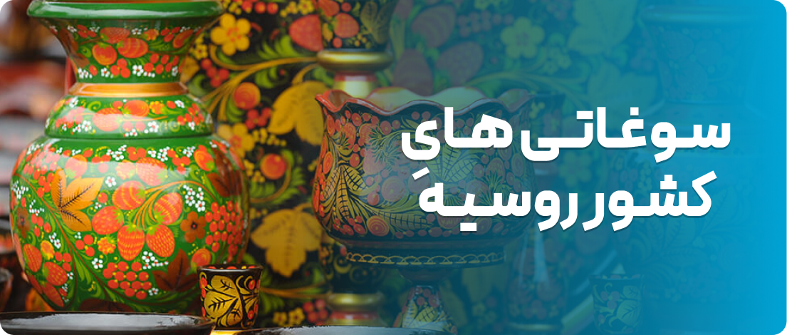 سوغاتی‌های روسیه