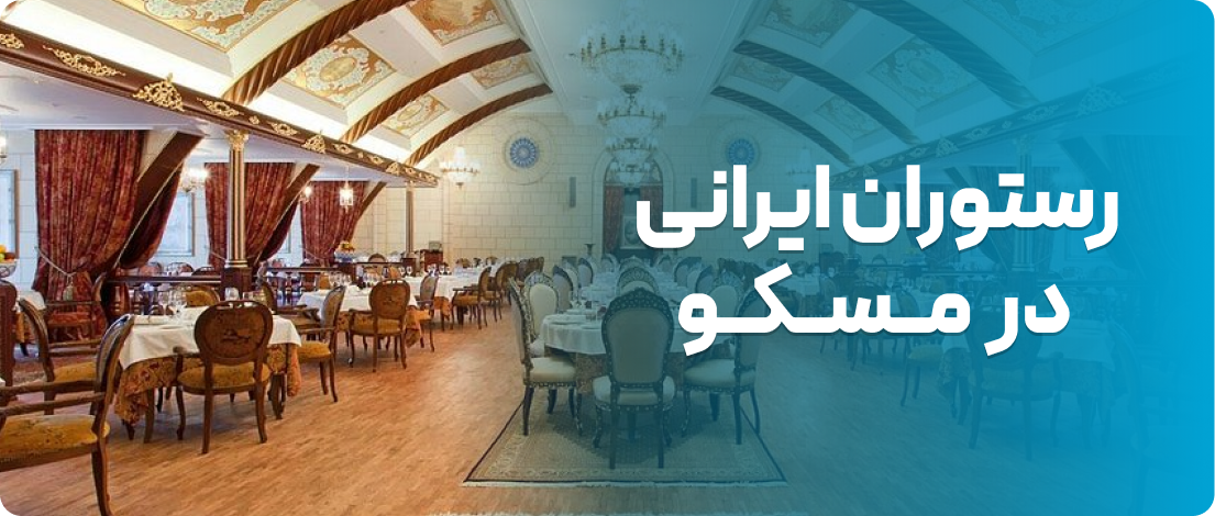 رستوران ایرانی در مسکو