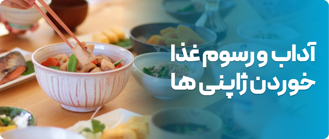 آداب غذا خوردن ژاپنی ها