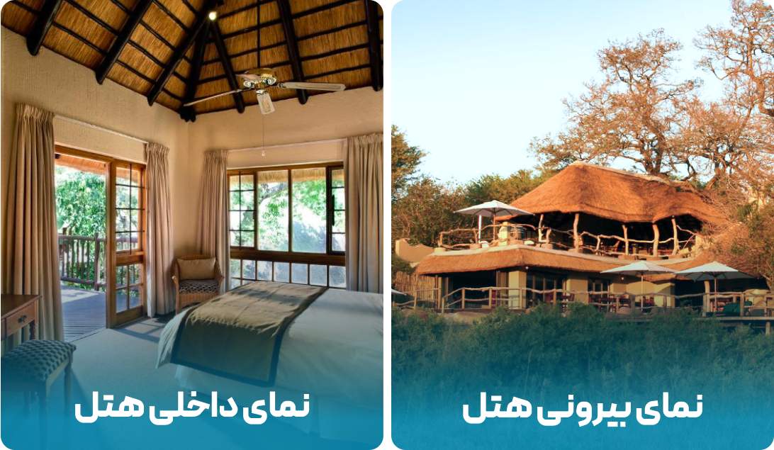 هتل کروگر پارک لودج در آفریقای جنوبی