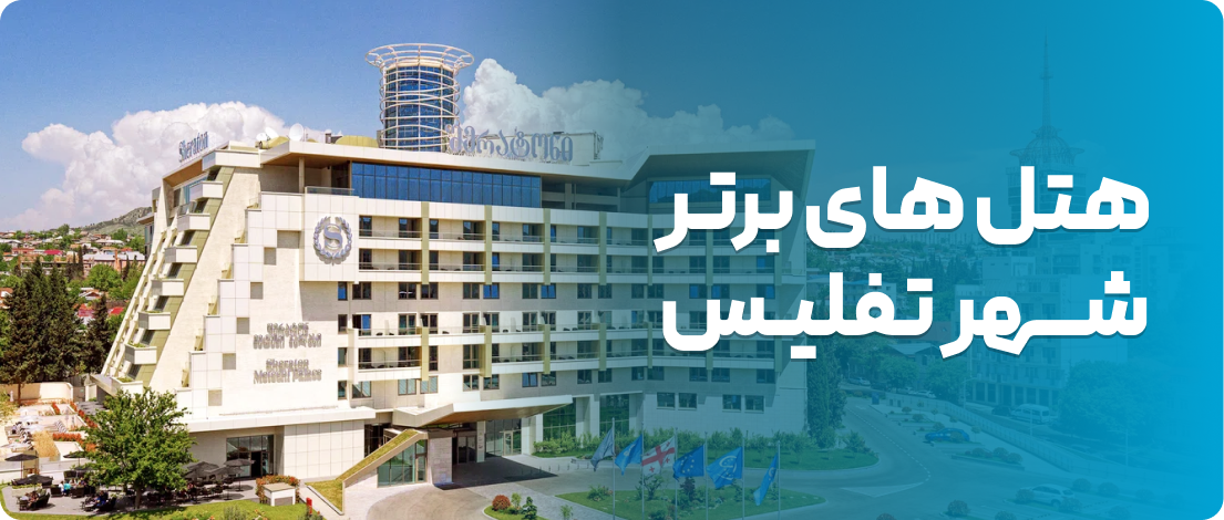 عکس از هتل های شهر تفلیس