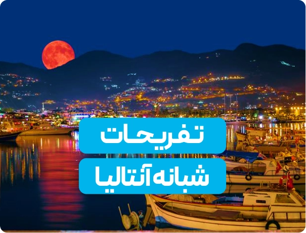 تفریحات شبانه آنتالیا