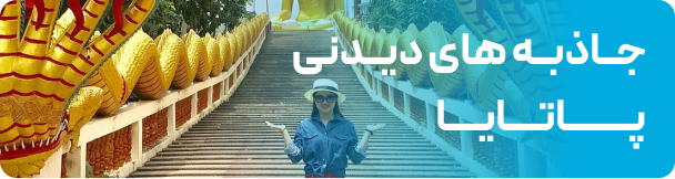 معرفی بهترین جاذبه های دیدنی پاتایا