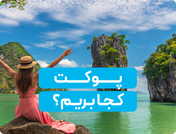 پوکت کجا بریم؟