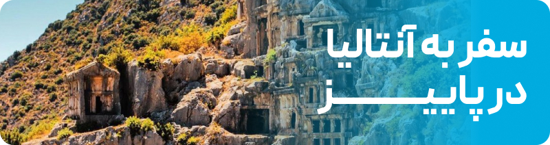 آنتالیا در پاییز