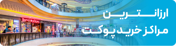 ارزانترین مراکز خرید پوکت