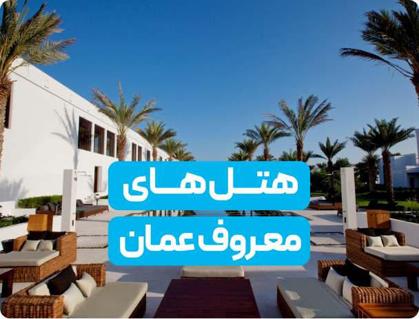 هتل های معروف عمان