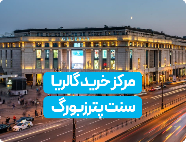 تجربه خرید لوکس در گالریا سنت پترزبورگ