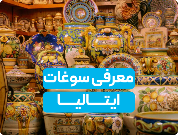 معرفی خاص‌ترین سوغات ایتالیا