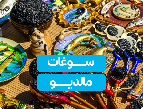 سوغات مالدیو