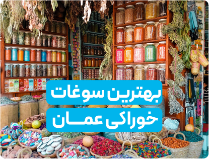 معرفی سوغات‌ خوراکی محبوب عمان به گردشگران