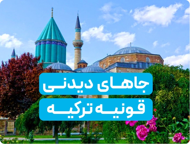 قونیه کجا بریم؟