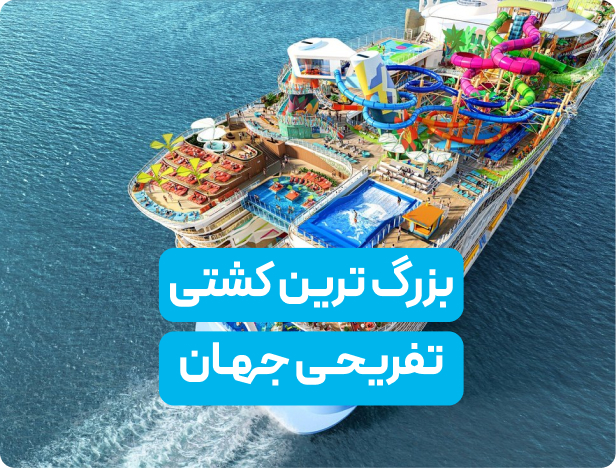 Icon of the Seas| بزرگترین کشتی تفریحی جهان